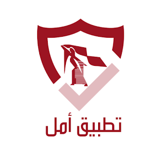 تطبيق أمل